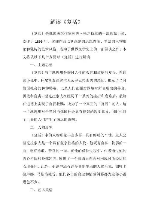解读《复活》