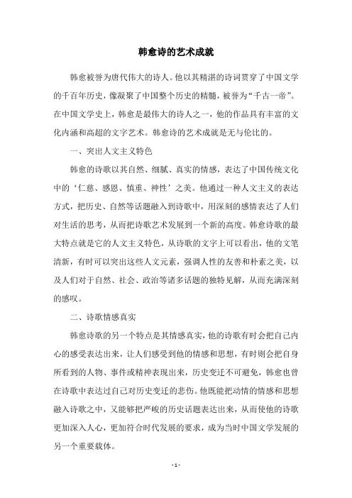 韩愈诗的艺术成就