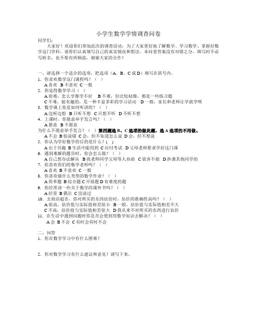 小学生数学学情调查问卷
