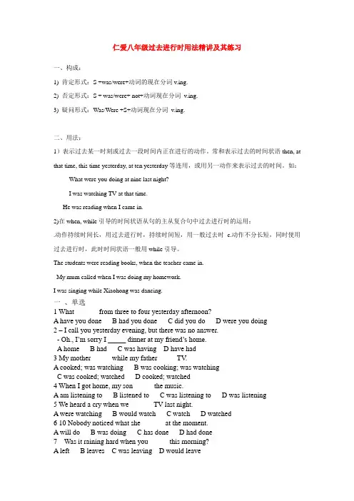 (word完整版)仁爱八年级过去进行时用法精讲及其练习