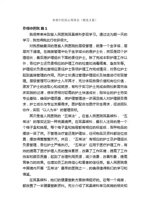参观中医院心得体会（精选3篇）