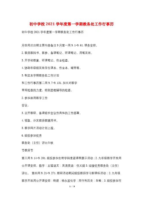 初中学校2021学年度第一学期教务处工作行事历
