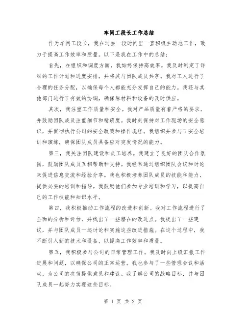 车间工段长工作总结