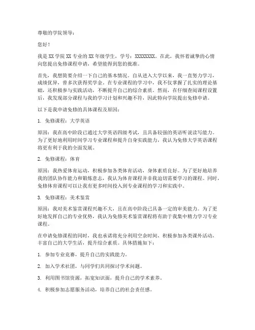 免修课程申请书范文