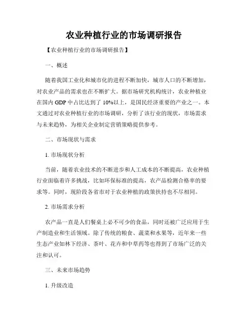 农业种植行业的市场调研报告