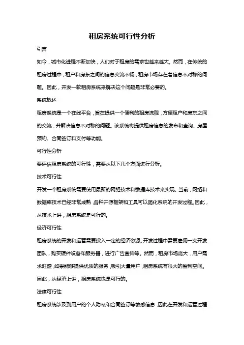 租房系统可行性分析