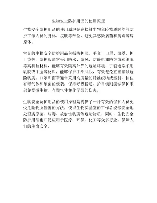 生物安全防护用品的使用原理