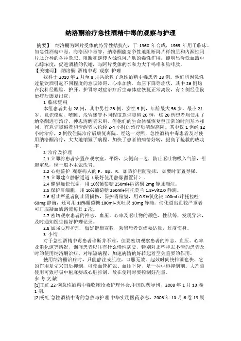 纳洛酮治疗急性酒精中毒的观察与护理