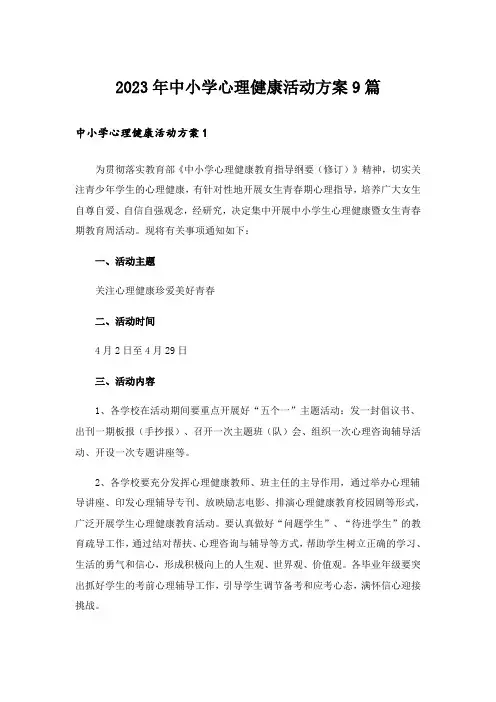 2023年中小学心理健康活动方案9篇