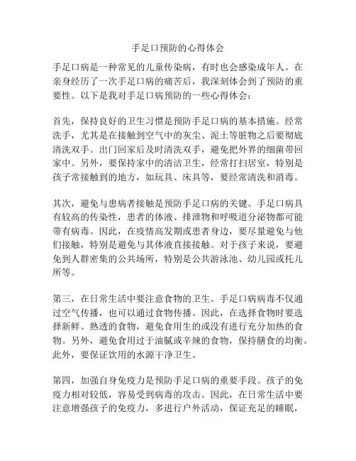 手足口预防的心得体会