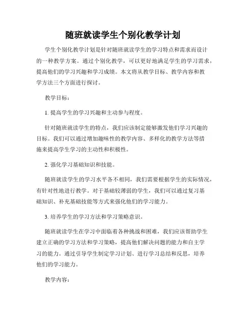 随班就读学生个别化教学计划