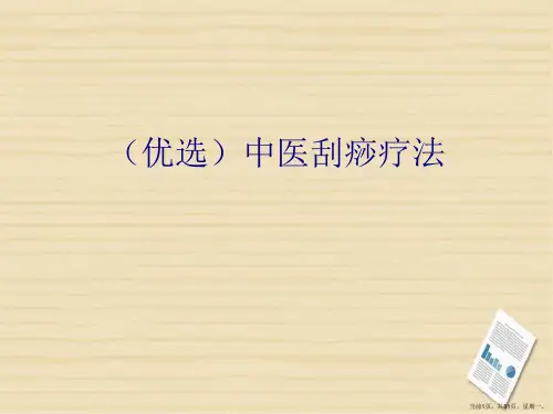 中医刮痧疗法详解