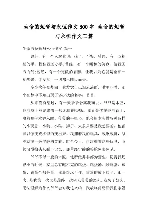 生命的短暂与永恒作文800字 生命的短暂与永恒作文三篇