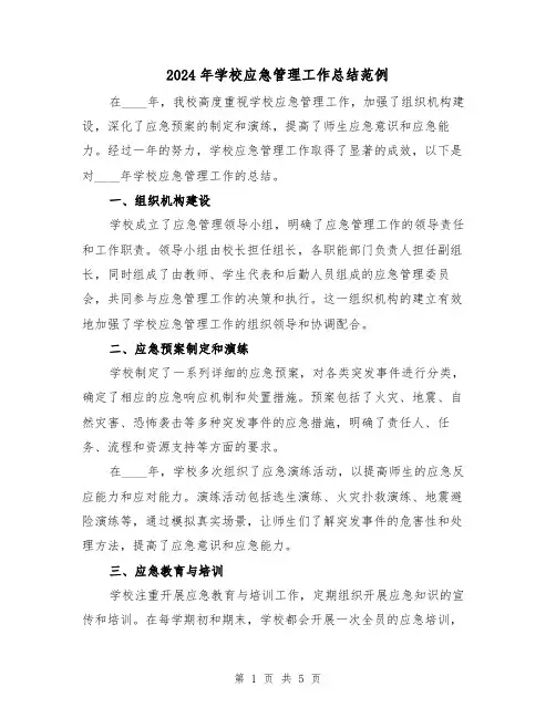2024年学校应急管理工作总结范例(2篇)