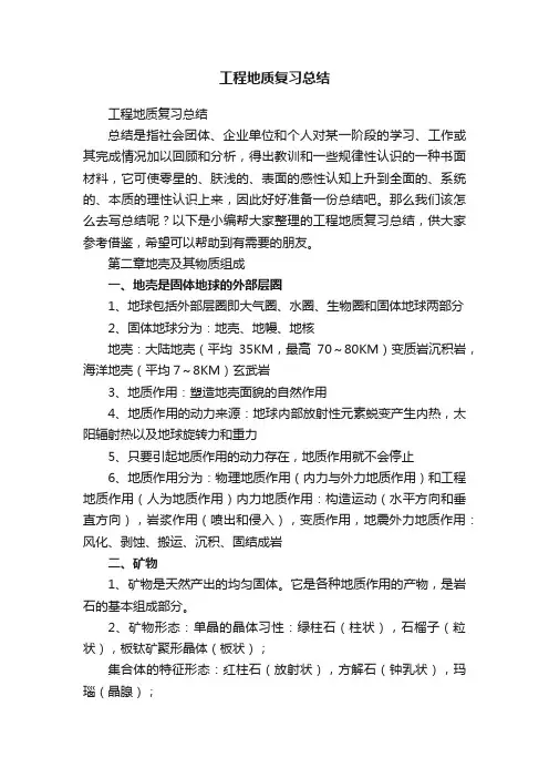 工程地质复习总结