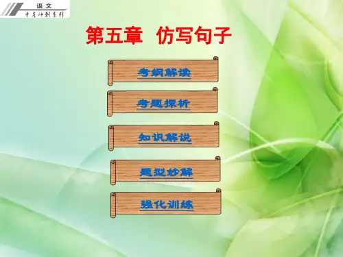 中考冲刺人教版初中语文中考复习课件第五章仿写句子课件