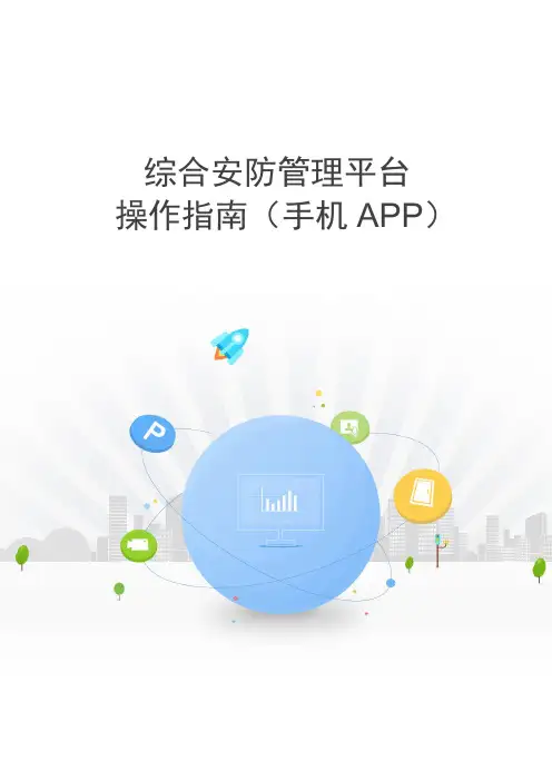 综合安防管理平台 操作指南 手机APP V 