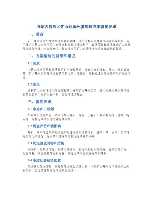 内蒙古自治区矿山地质环境治理方案编制要求