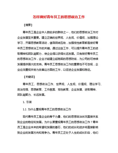 怎样做好青年员工的思想政治工作