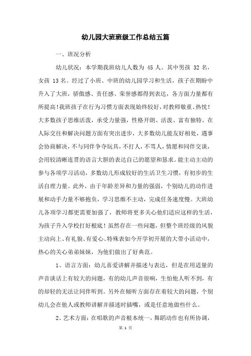 幼儿园大班班级工作总结五篇