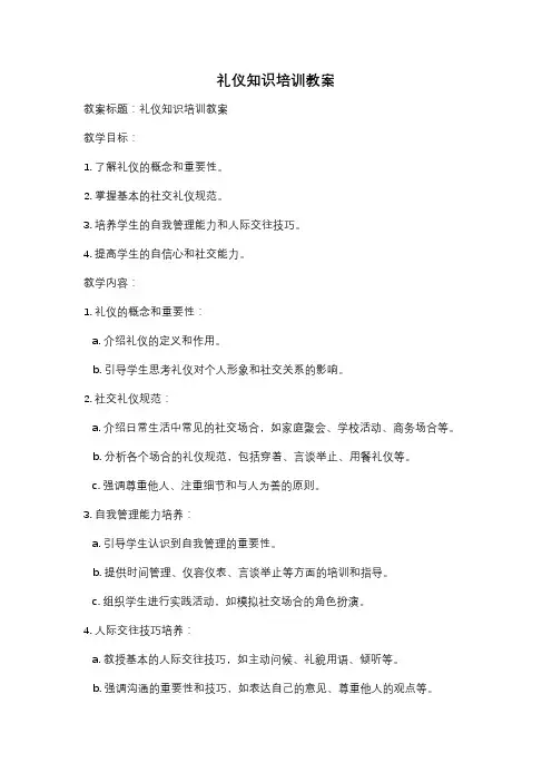 礼仪知识培训教案