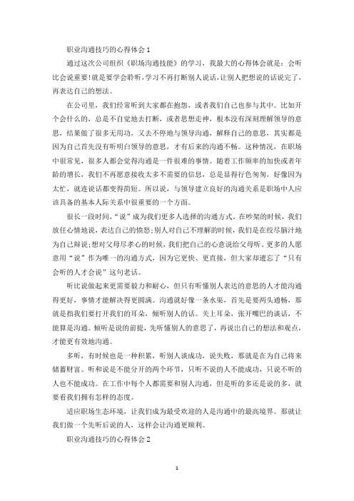 职业沟通技巧的心得体会1000字