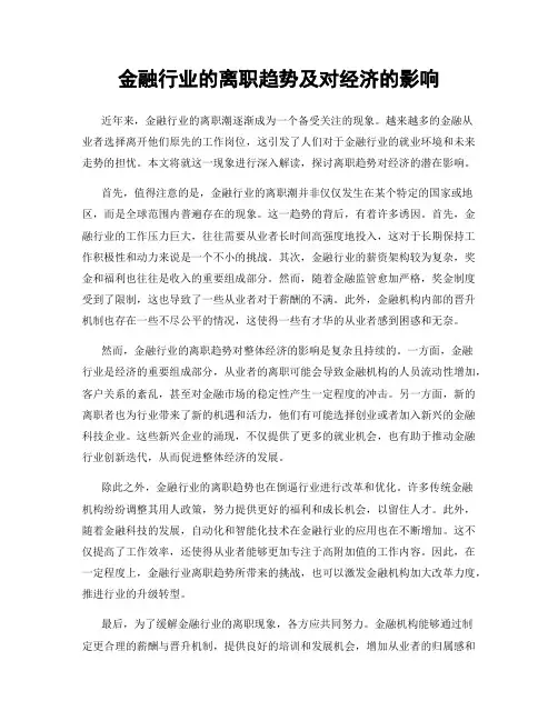 金融行业的离职趋势及对经济的影响