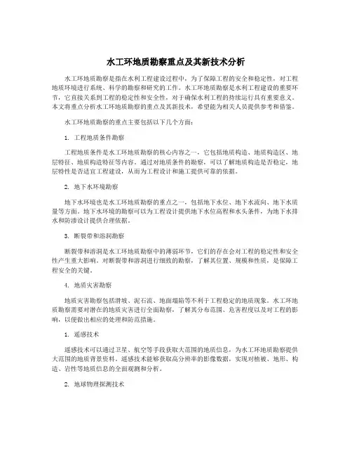 水工环地质勘察重点及其新技术分析