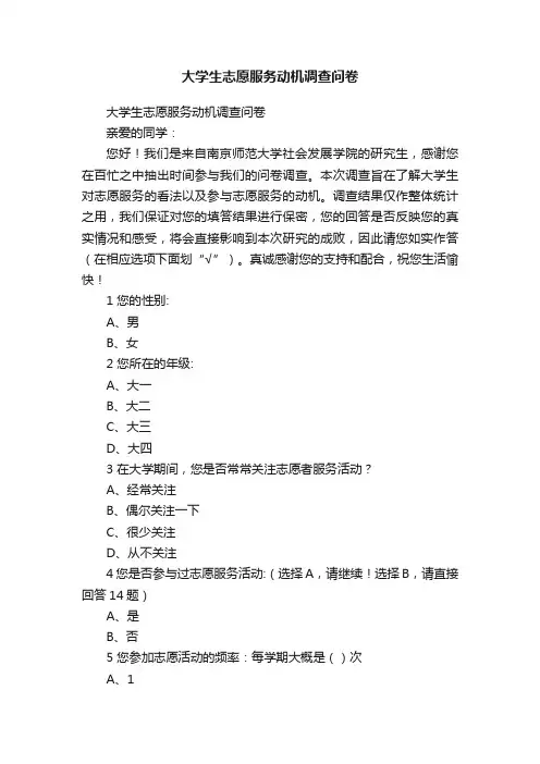 大学生志愿服务动机调查问卷