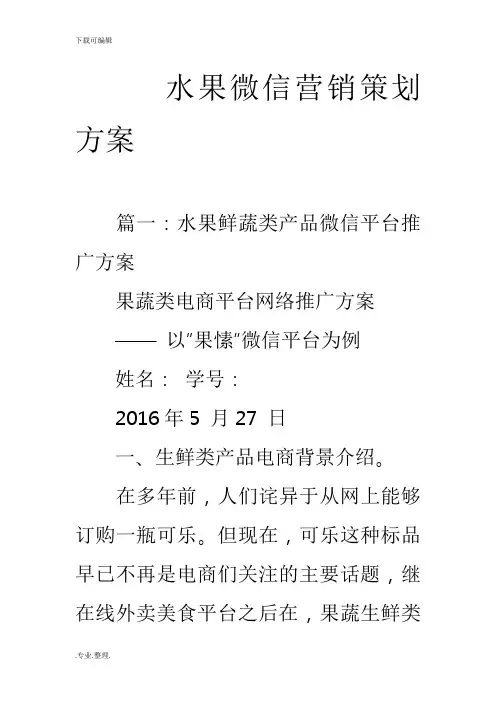 水果微信营销策划实施计划方案
