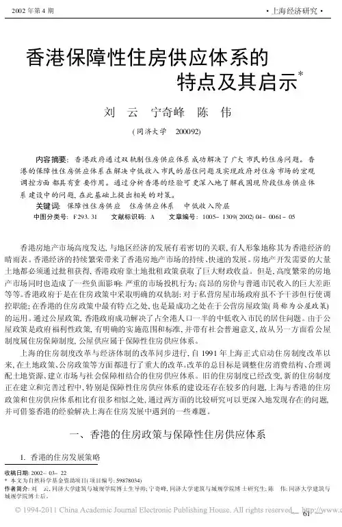 香港保障性住房供应体系的特点及其启示