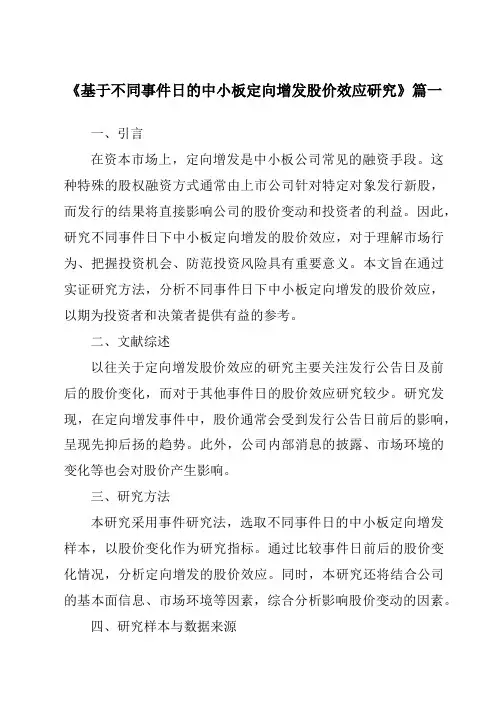 《基于不同事件日的中小板定向增发股价效应研究》范文