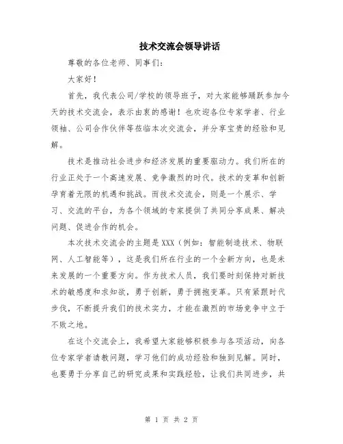 技术交流会领导讲话