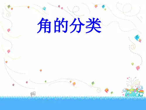 新人教版四年级上册数学《角的分类》课件ppt课件