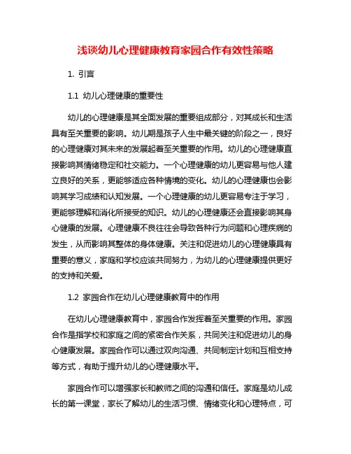 浅谈幼儿心理健康教育家园合作有效性策略