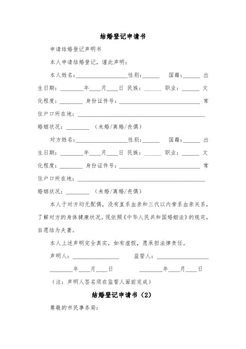 结婚登记申请书（2篇）