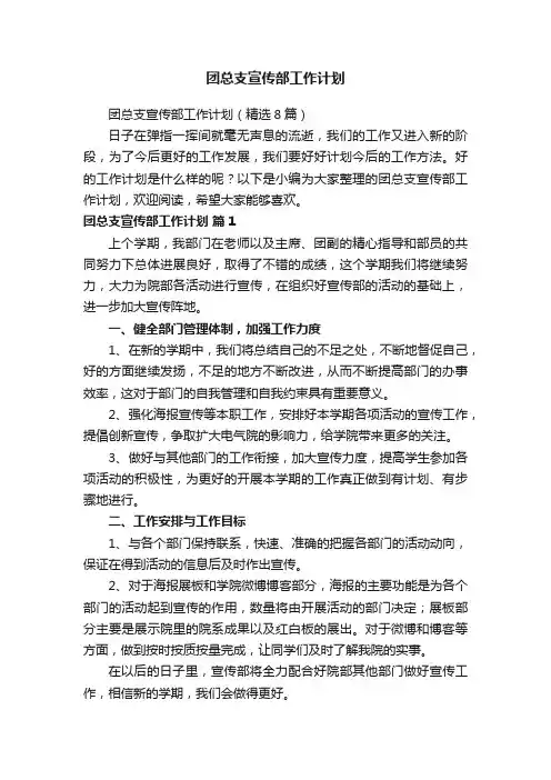 团总支宣传部工作计划