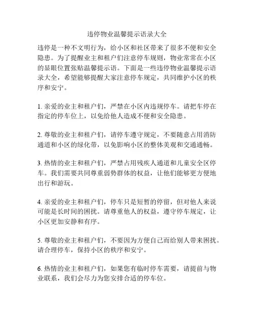 违停物业温馨提示语录大全