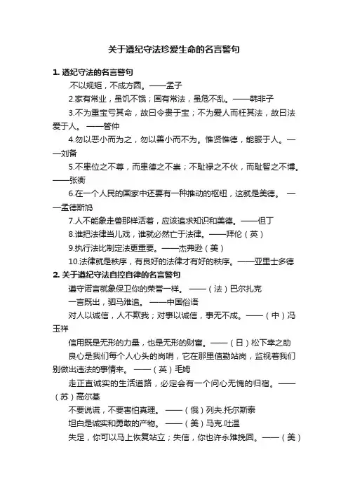 关于遵纪守法珍爱生命的名言警句