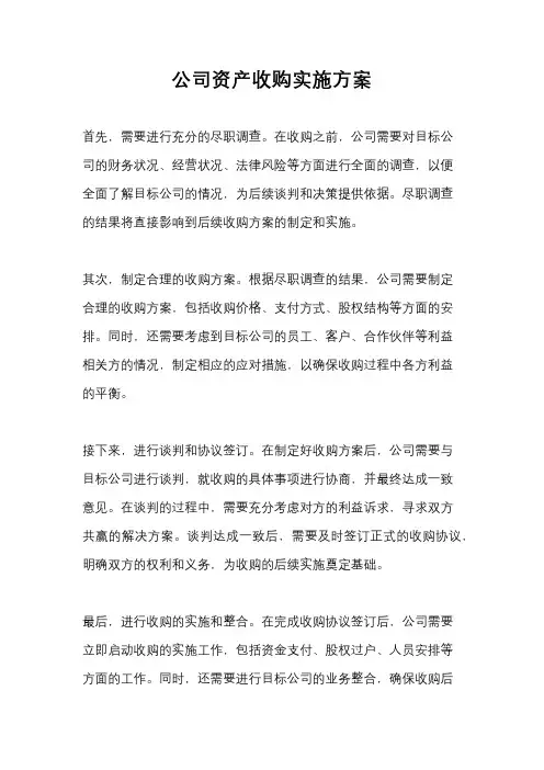 公司资产收购实施方案