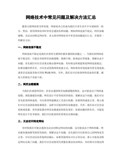 网络技术中常见问题及解决方法汇总