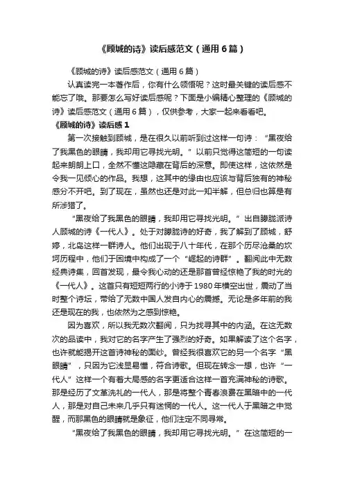《顾城的诗》读后感范文（通用6篇）