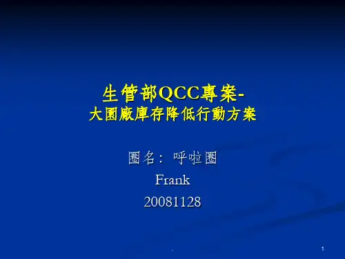 QCC库存降低专案ppt课件