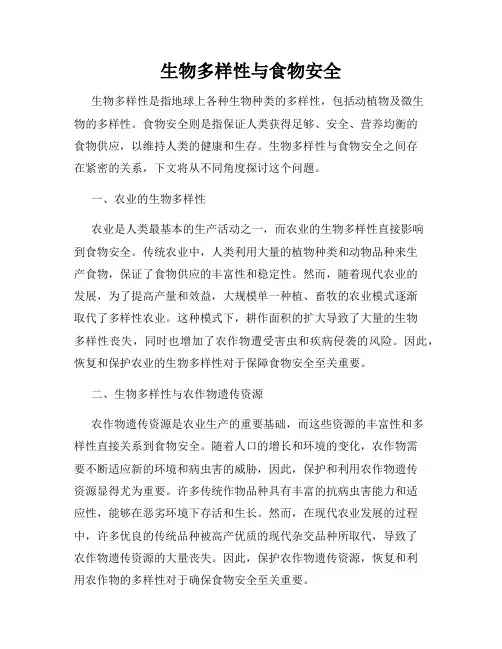 生物多样性与食物安全