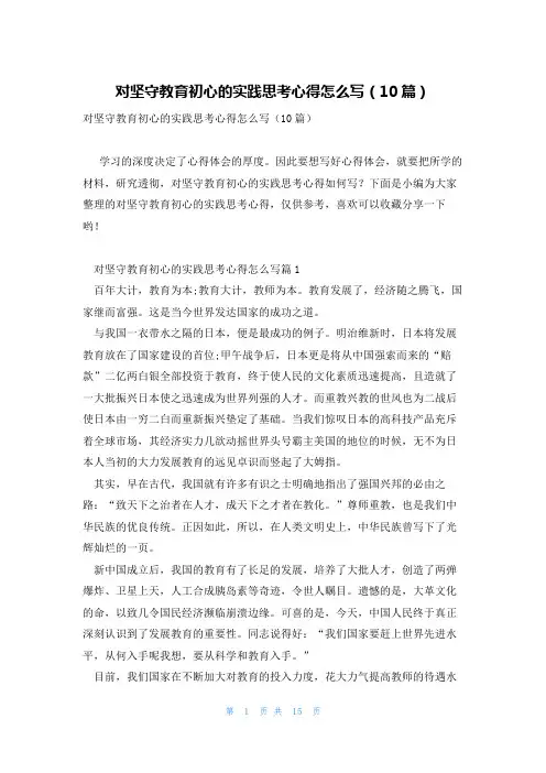 对坚守教育初心的实践思考心得怎么写(10篇)