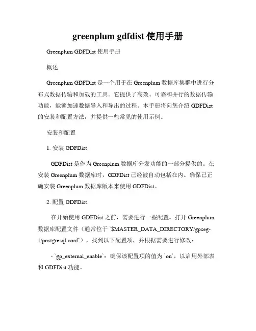 greenplum gdfdist使用手册