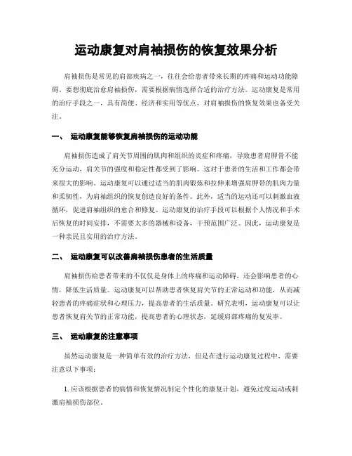 运动康复对肩袖损伤的恢复效果分析