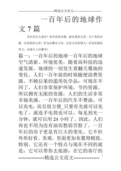 一百年后的地球作文7篇