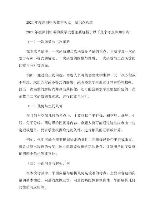 2024年度6深圳中考数学考点知识点的总结