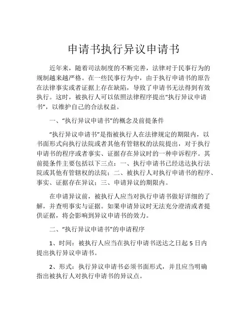 申请书执行异议申请书